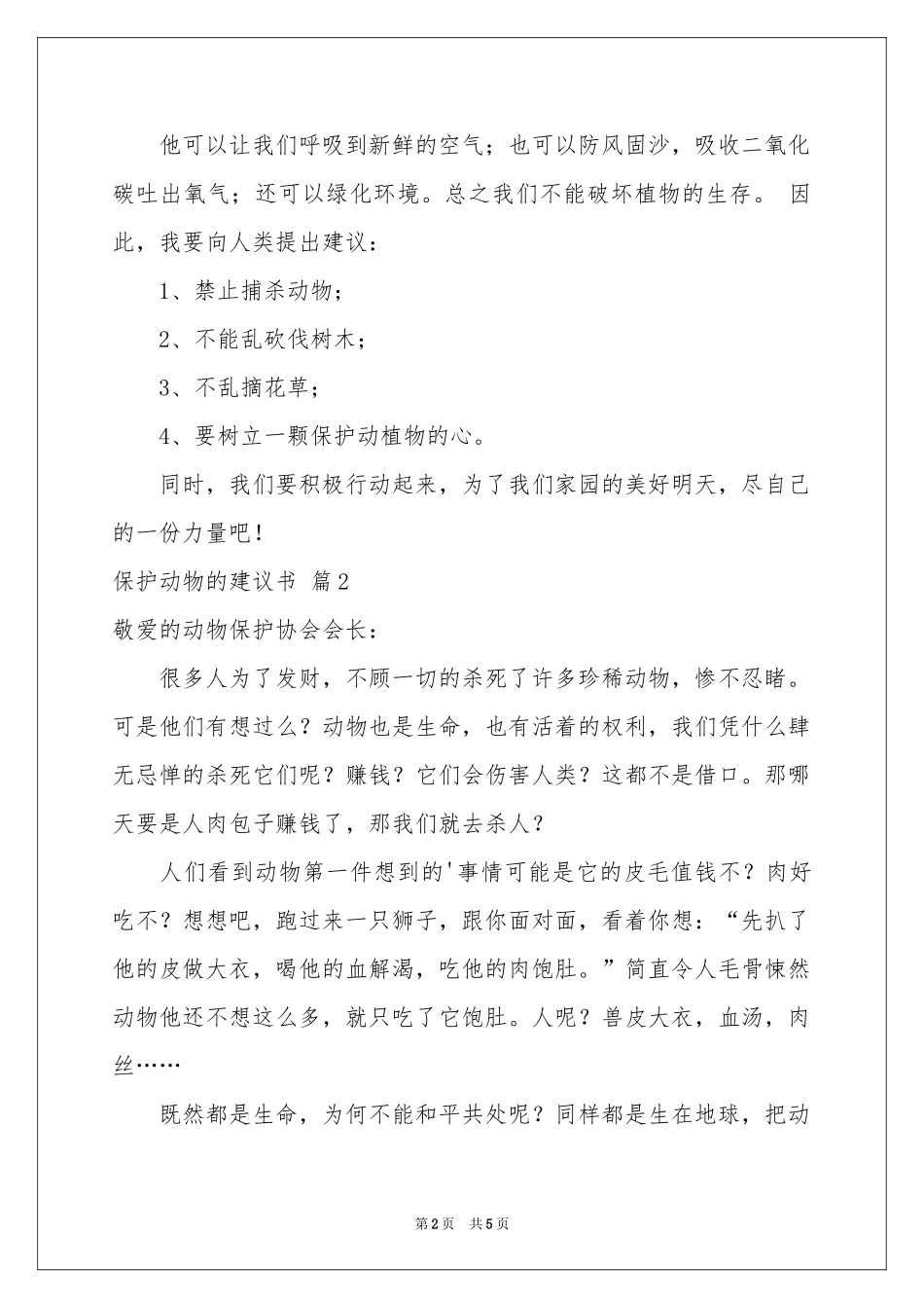 关于保护动物的建议书合集五篇_第2页