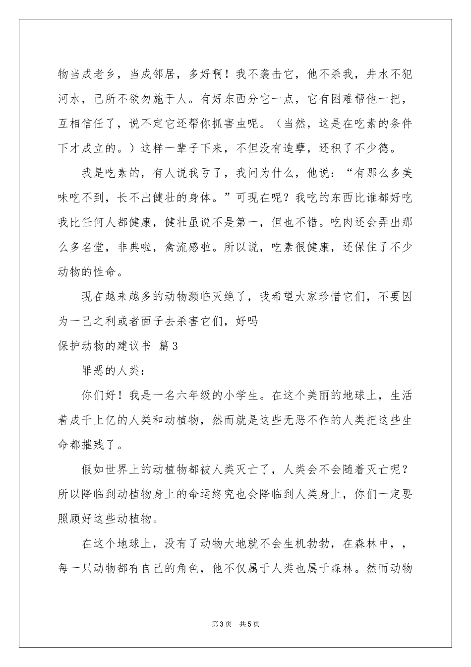 关于保护动物的建议书合集五篇_第3页