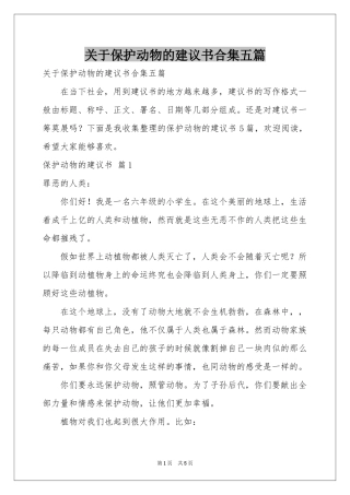 关于保护动物的建议书合集五篇
