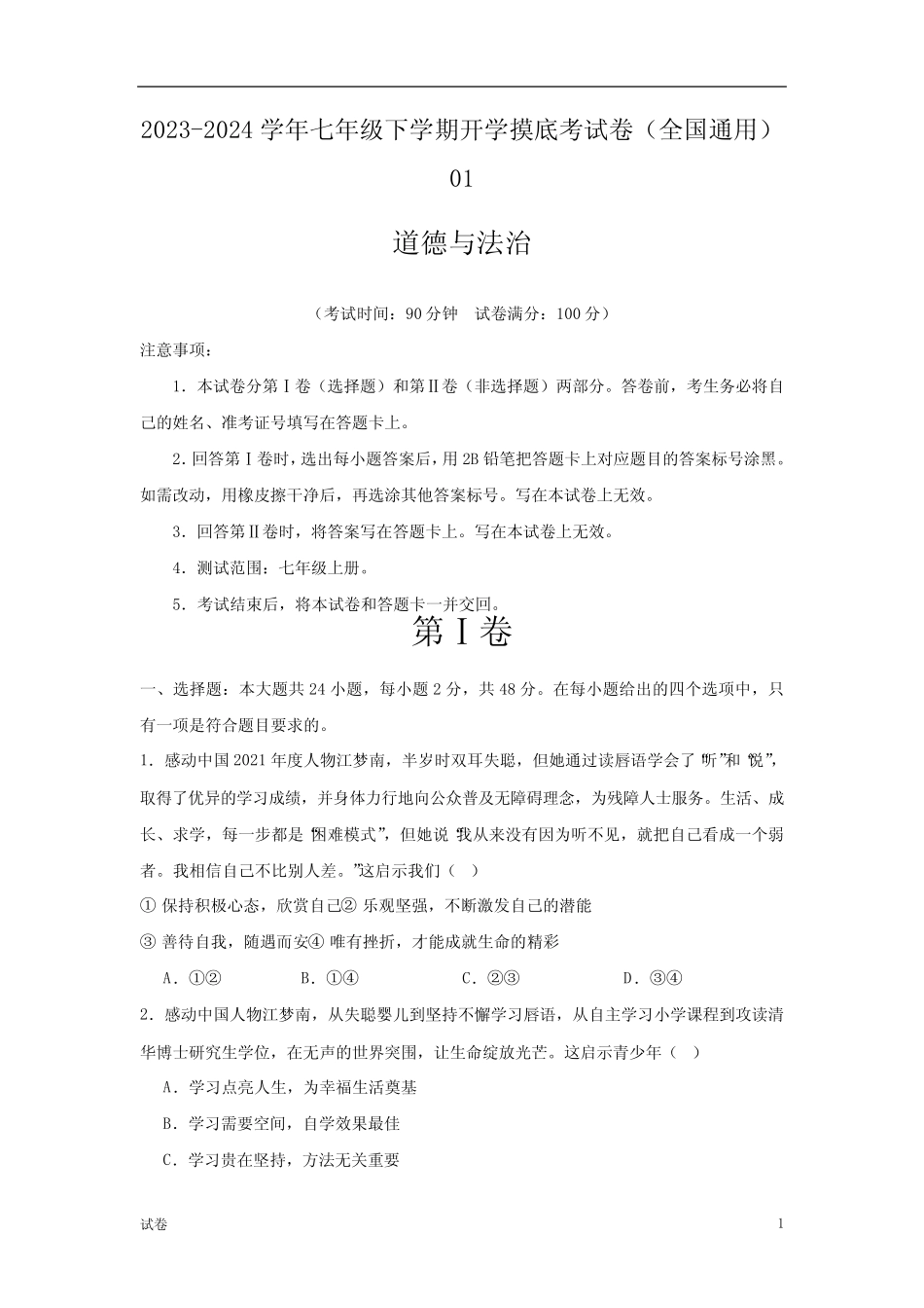 2023-2024学年七年级下学期道法开学摸底考试卷(全国通用)及答案_第1页