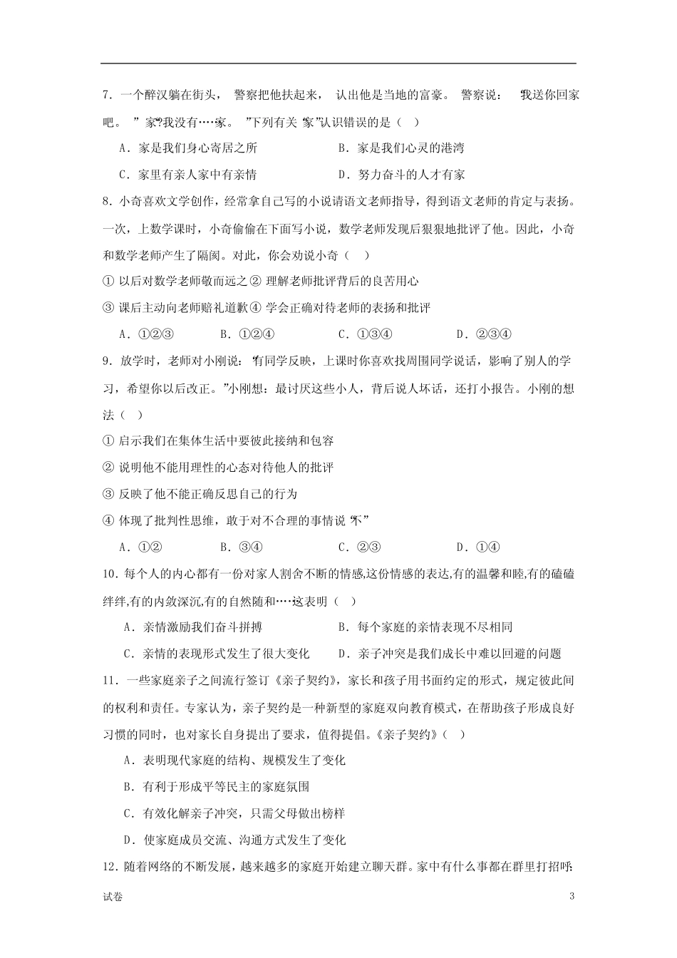 2023-2024学年七年级下学期道法开学摸底考试卷(全国通用)及答案_第3页