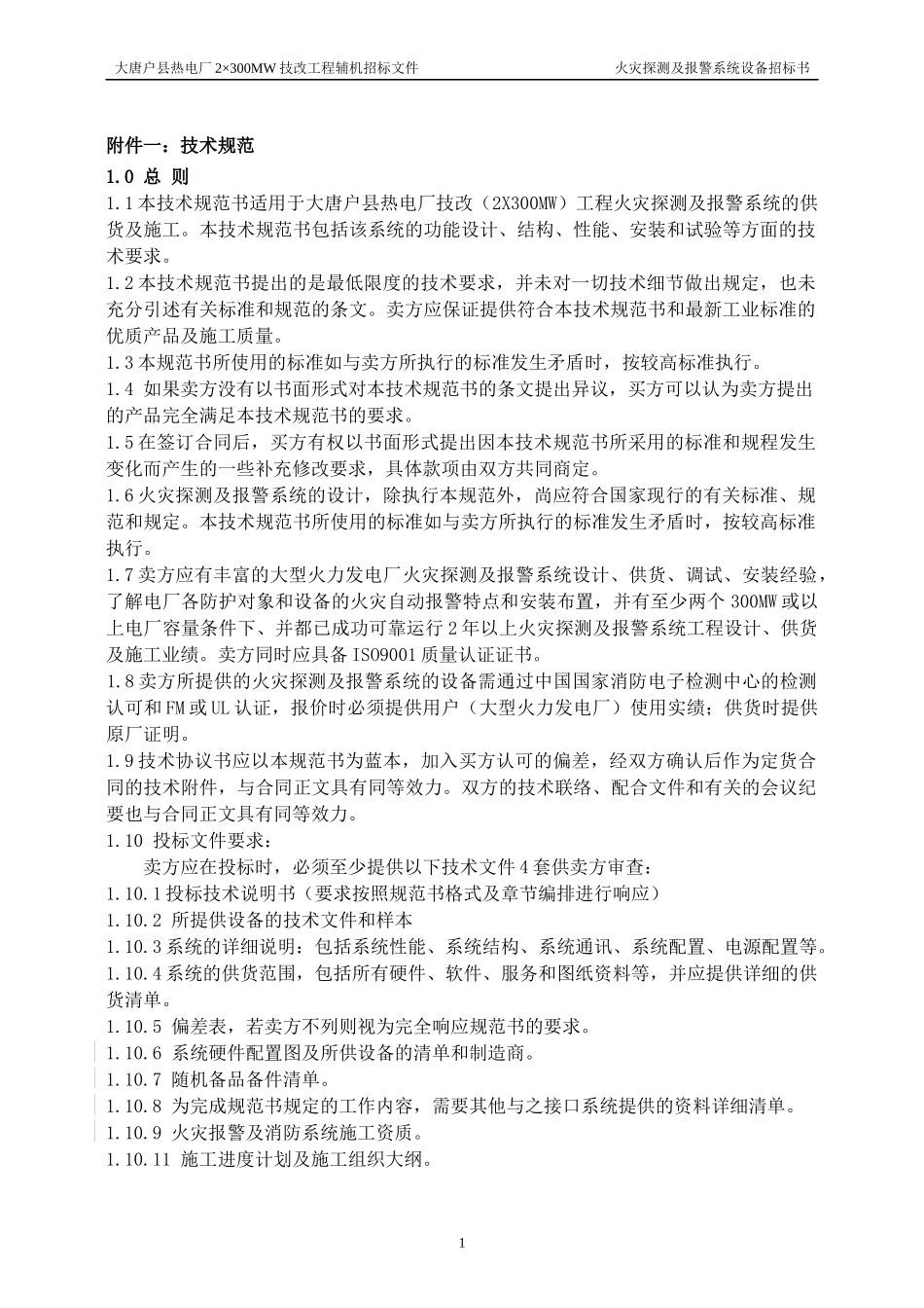 某电厂全厂火灾探测及报警系统技术规范书doc49)(1)_第3页