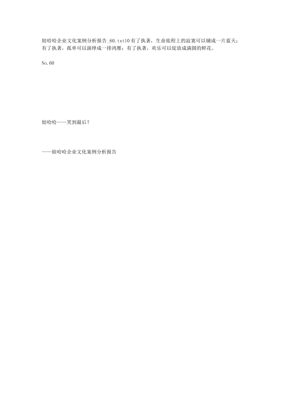 娃哈哈企业文化案例分析报告_6093961_第1页