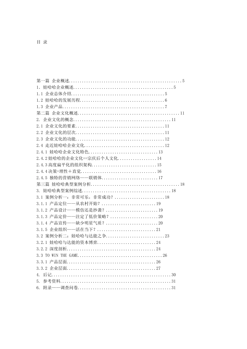 娃哈哈企业文化案例分析报告_6093961_第2页