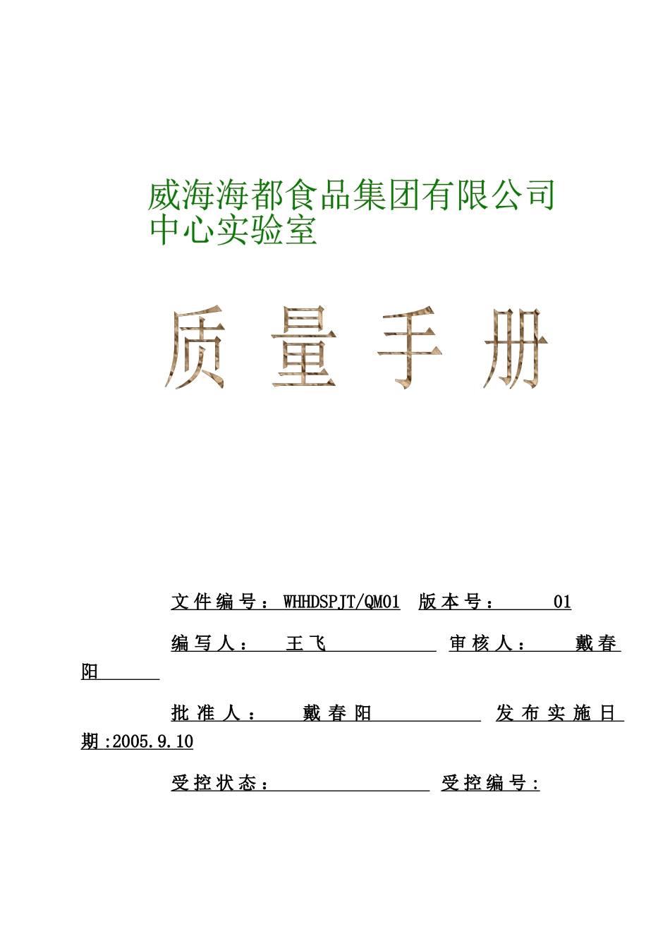 威海海都食品集团质量手册01_第1页