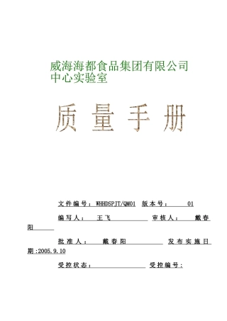 威海海都食品集团质量手册01