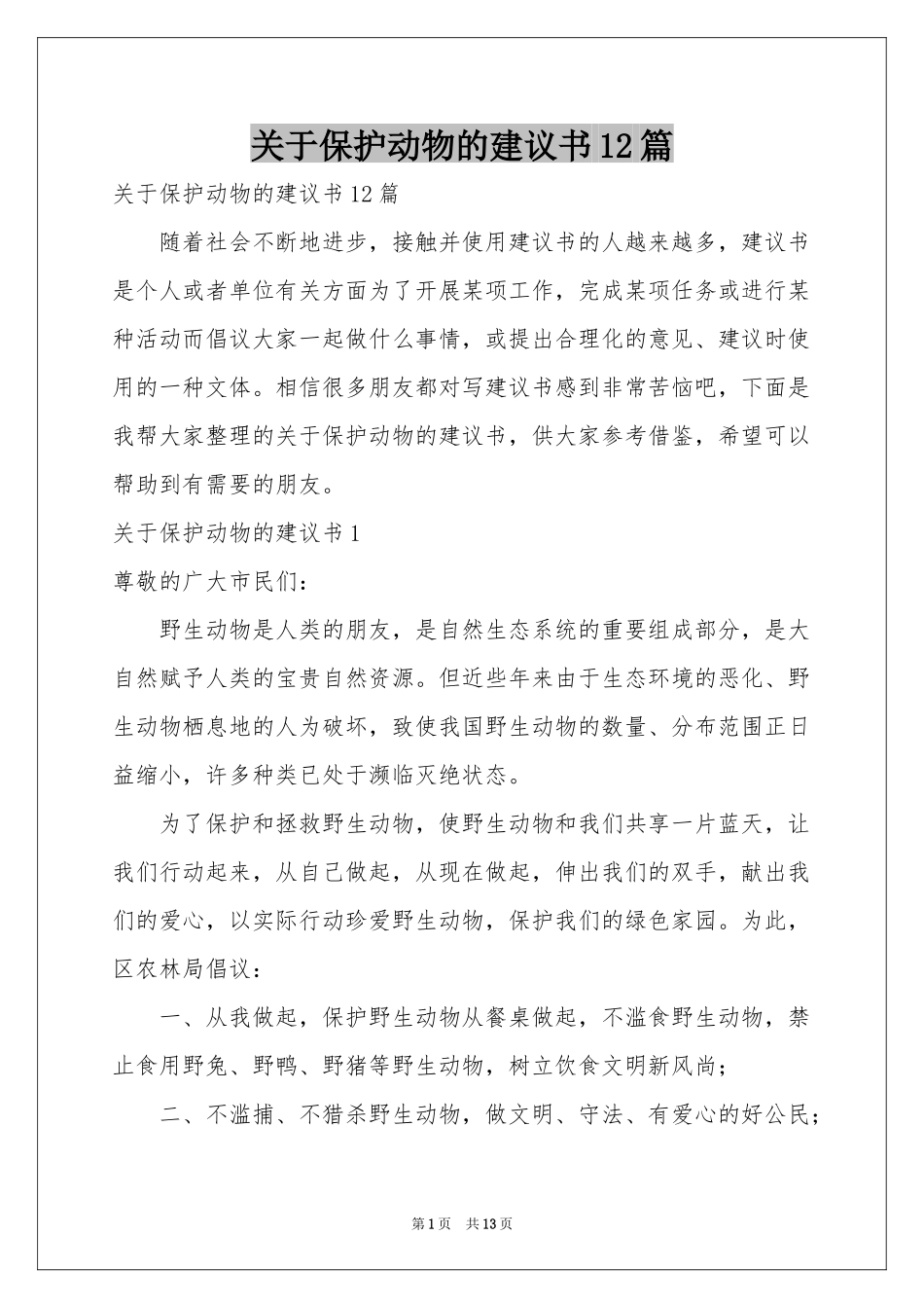 关于保护动物的建议书12篇_第1页