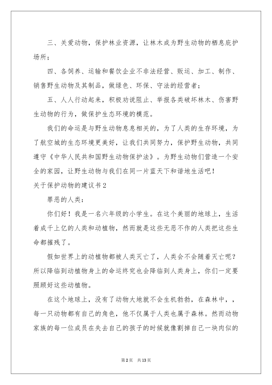 关于保护动物的建议书12篇_第2页