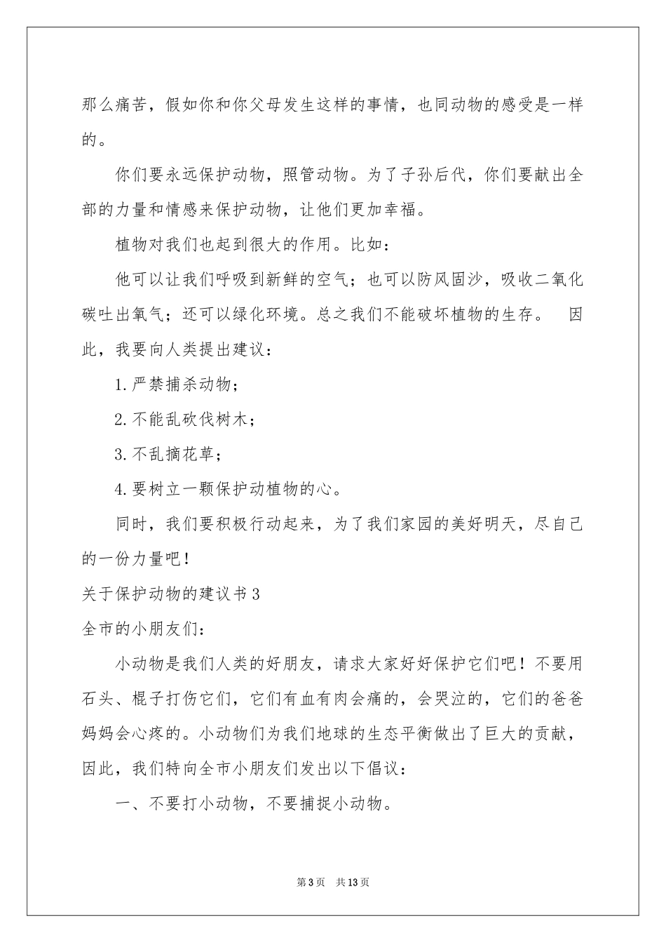 关于保护动物的建议书12篇_第3页