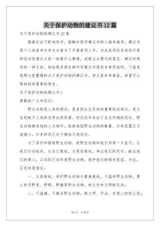 关于保护动物的建议书12篇
