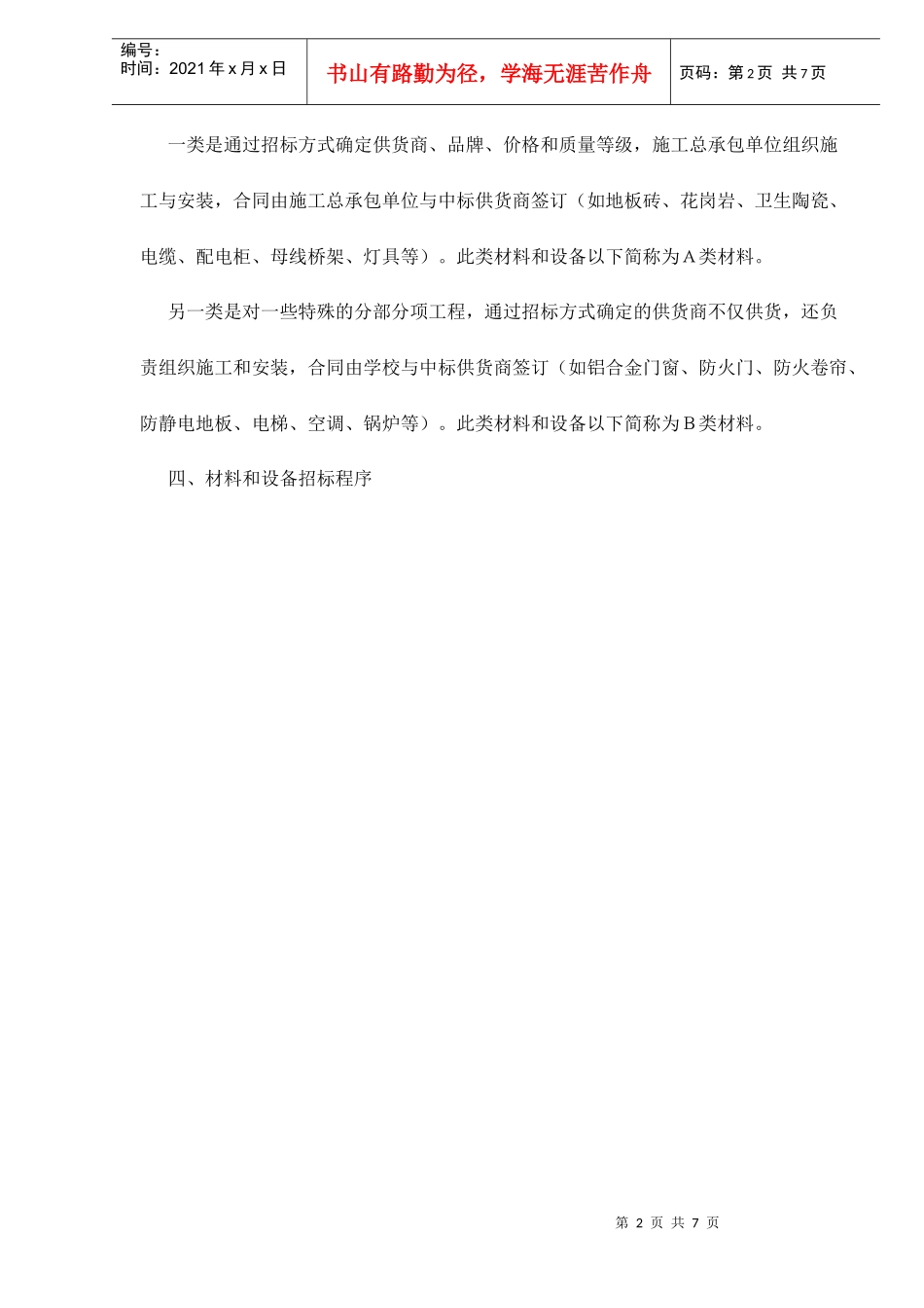 某大学新校区一期工程材料和设备采购工作方案_第2页