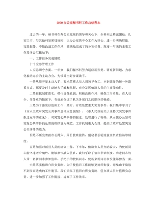 办公室秘书科工作总结范本