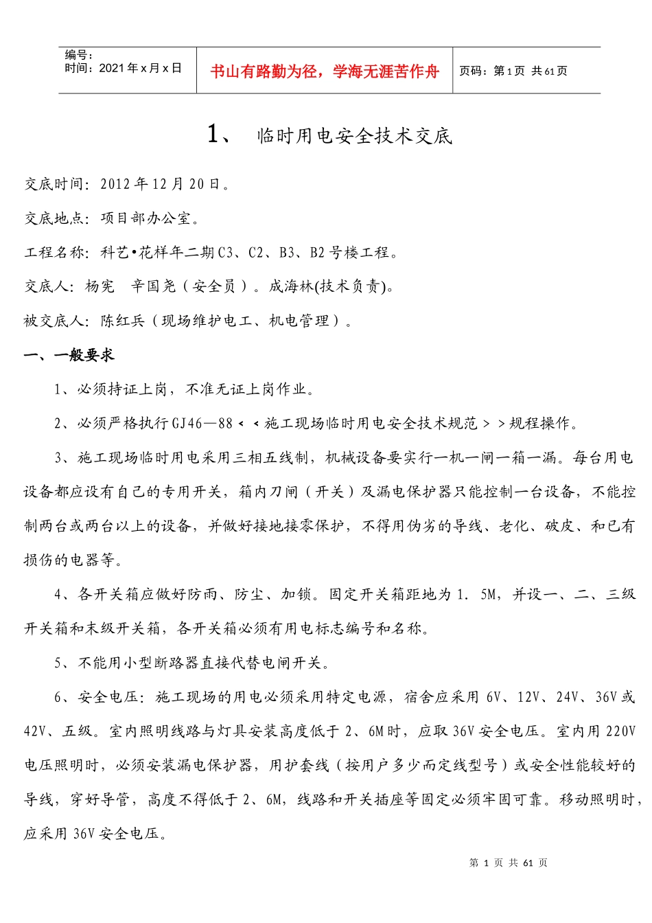 临时用电安全技术交底_第1页