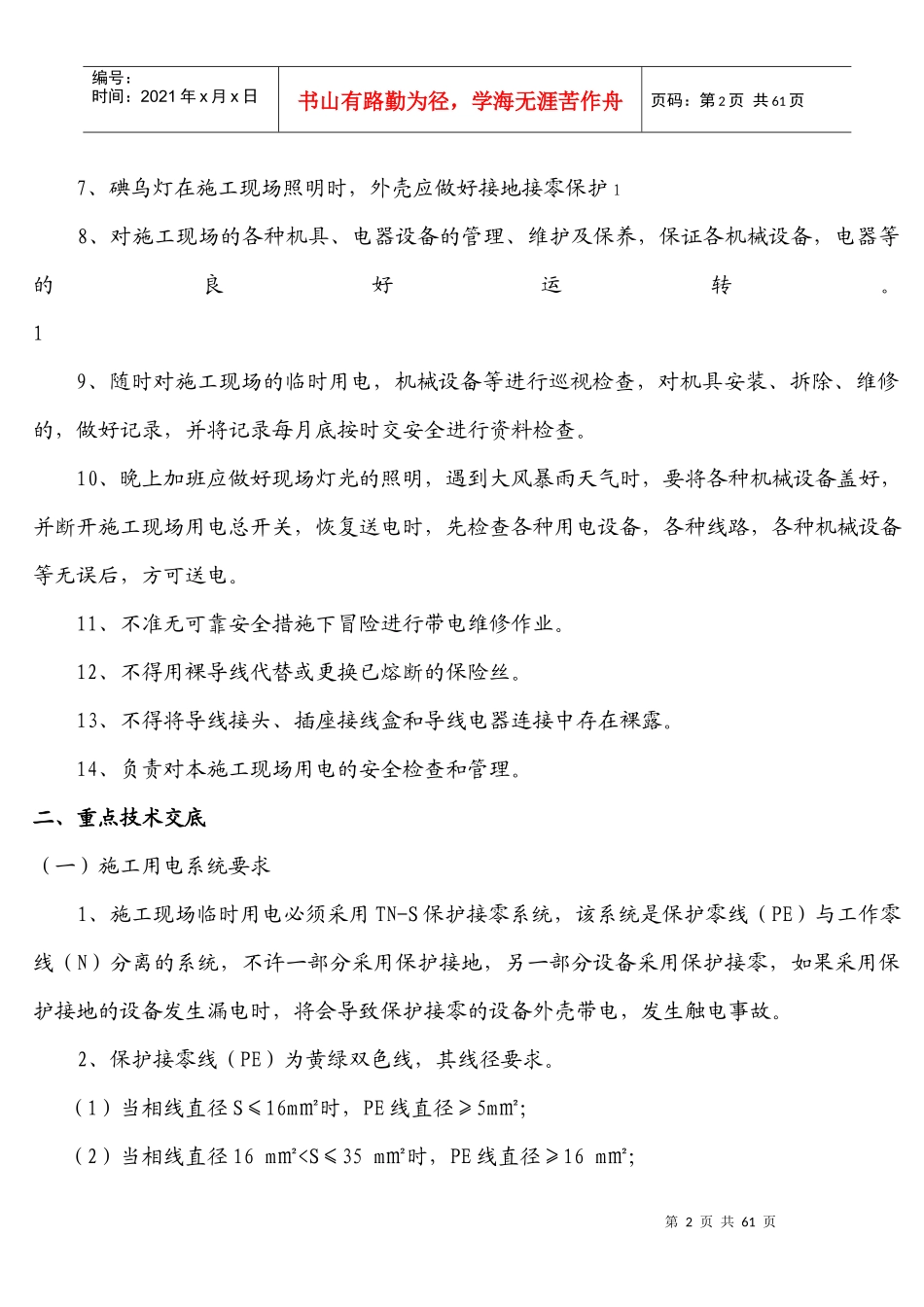 临时用电安全技术交底_第2页