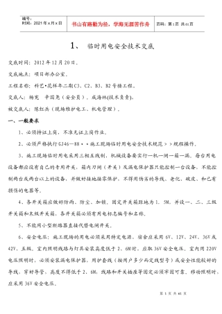 临时用电安全技术交底