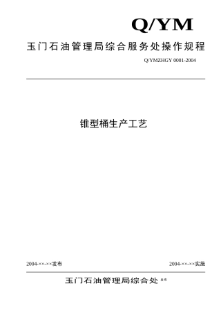 04锥形桶生产工艺