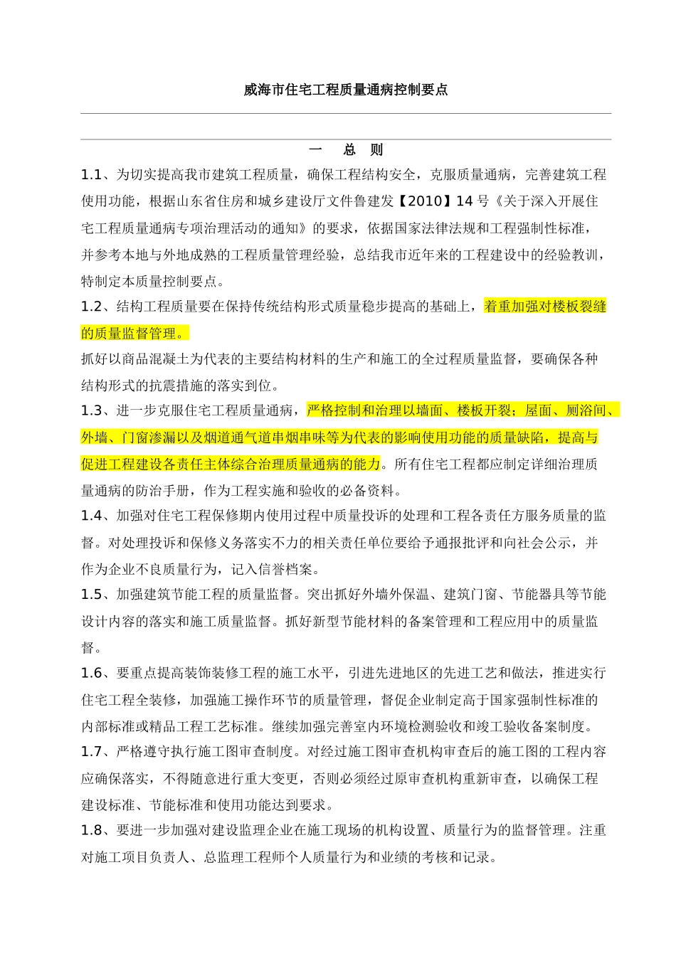 威海市住宅工程质量通病控制要点2328710565_第1页