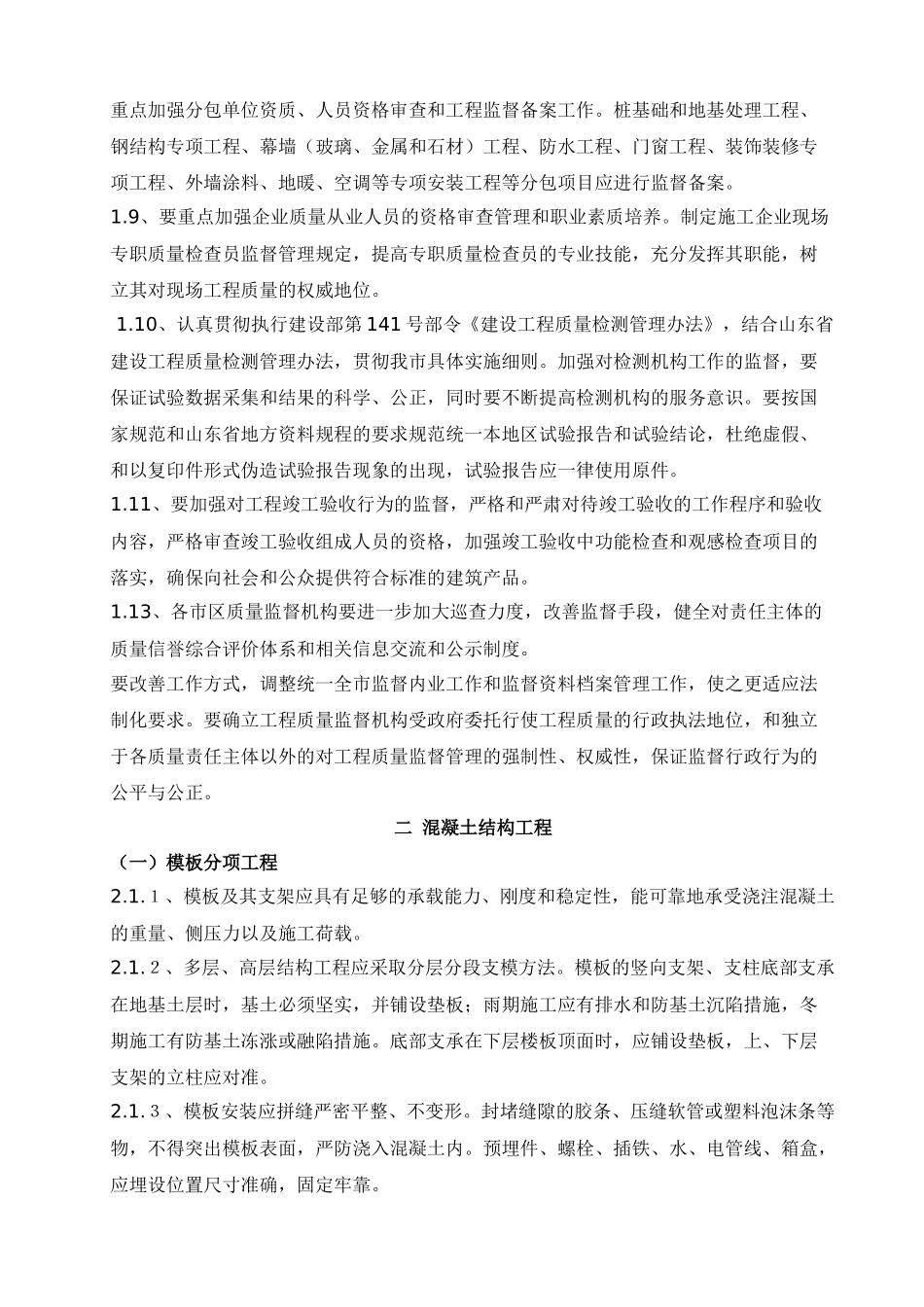 威海市住宅工程质量通病控制要点2328710565_第2页