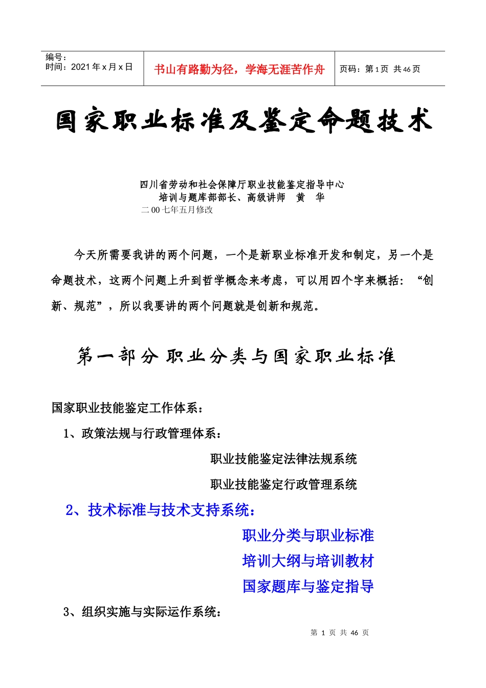 国家职业标准及鉴定命题技术_第1页