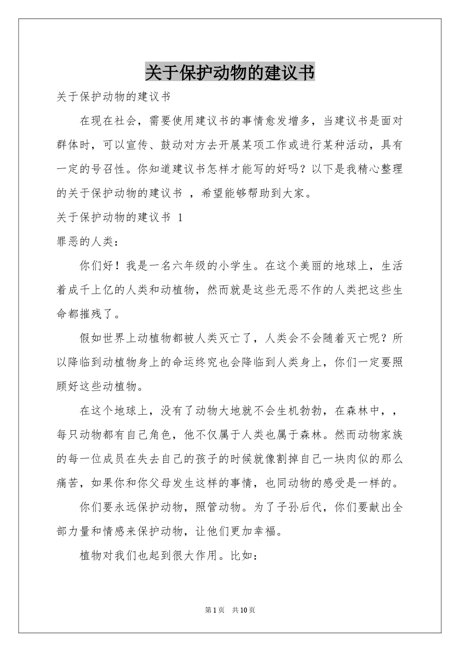 关于保护动物的建议书 _第1页