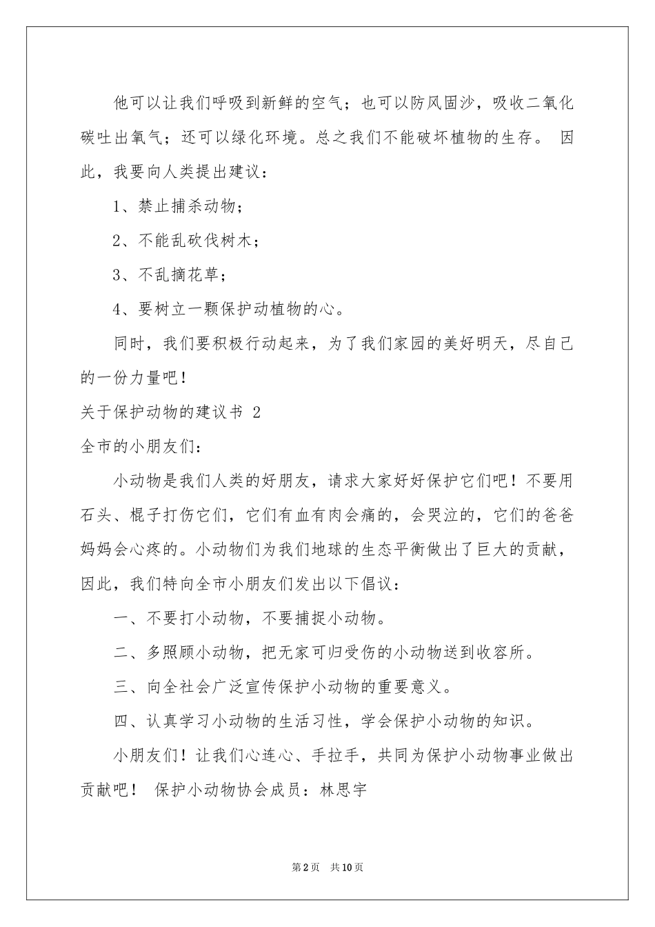 关于保护动物的建议书 _第2页