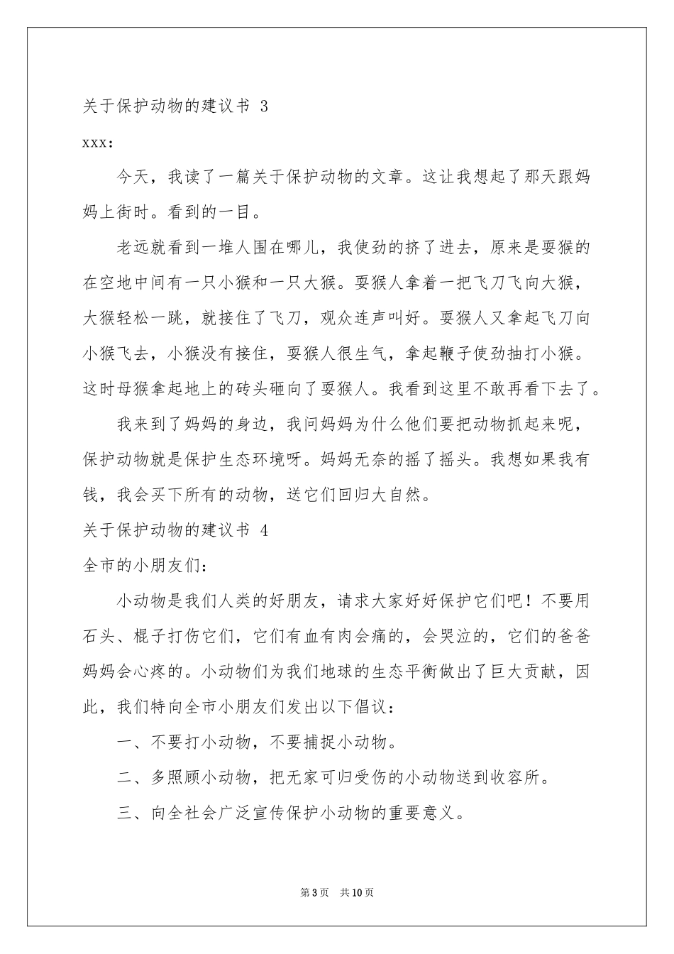 关于保护动物的建议书 _第3页
