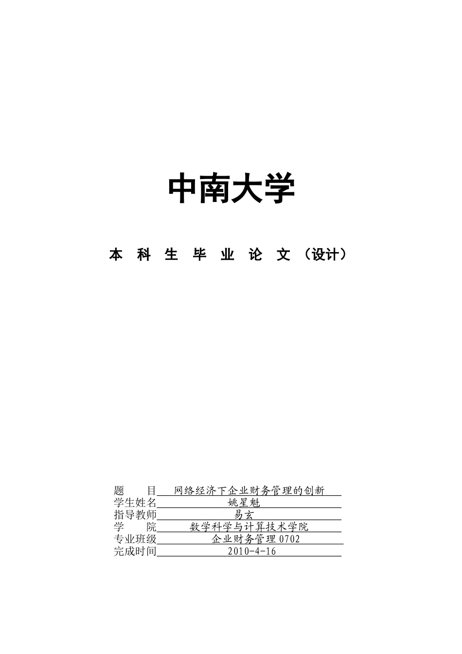 姚星魁  网络经济下企业财务管理的创新_第1页