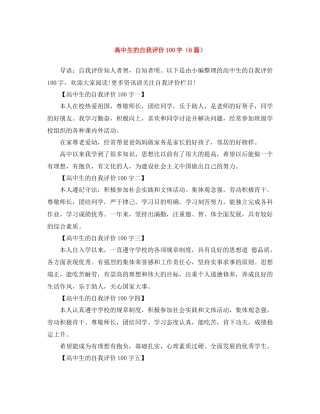 高中生的自我评价100字（6篇）