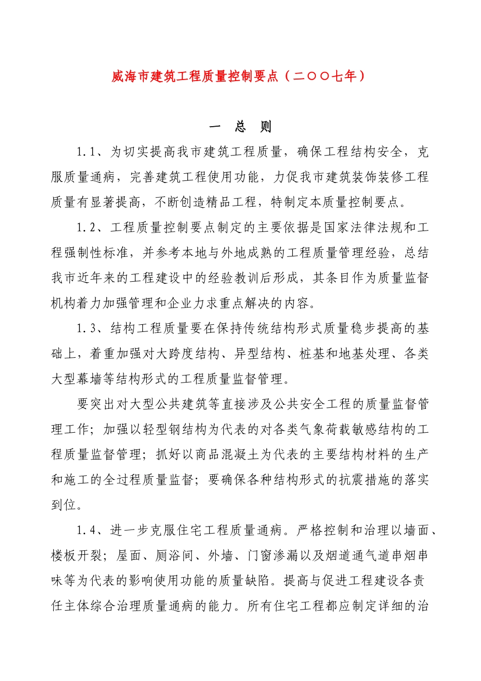 威海市建筑工程质量控制要点_第1页