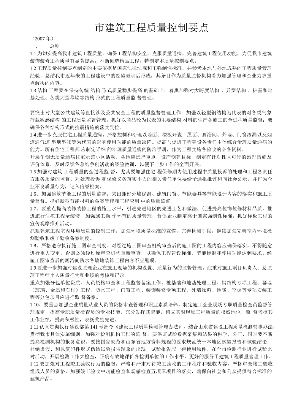 威海市建筑工程质量控制要点_第1页