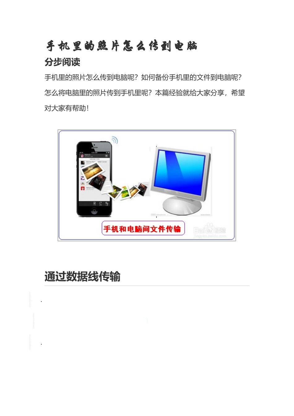 手机里的照片怎么传到电脑_第1页