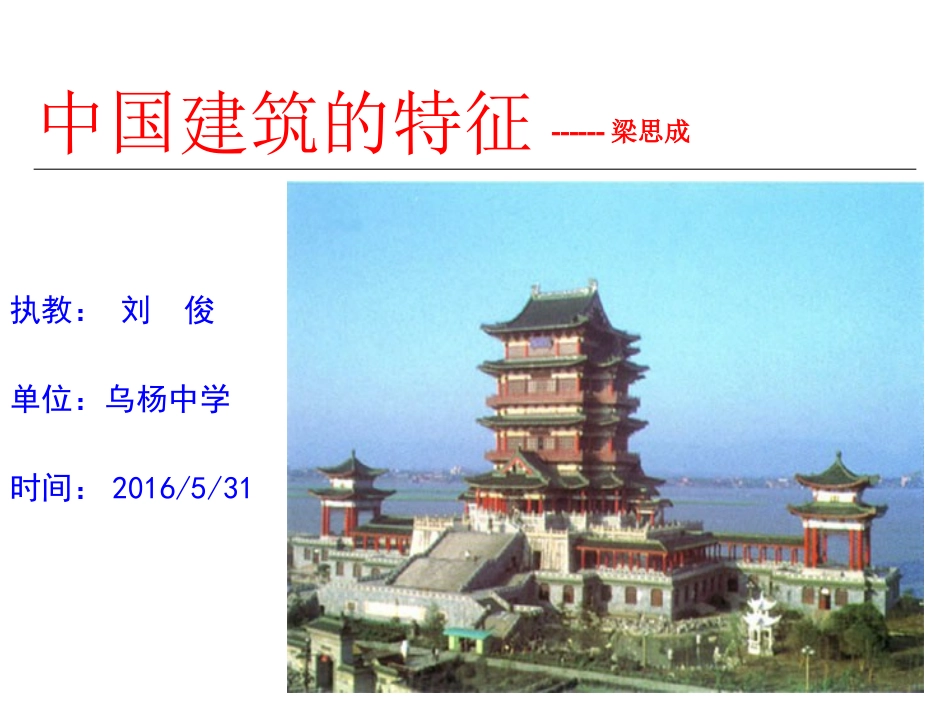 高二语文中国建筑的特征_第1页