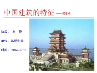 高二语文中国建筑的特征
