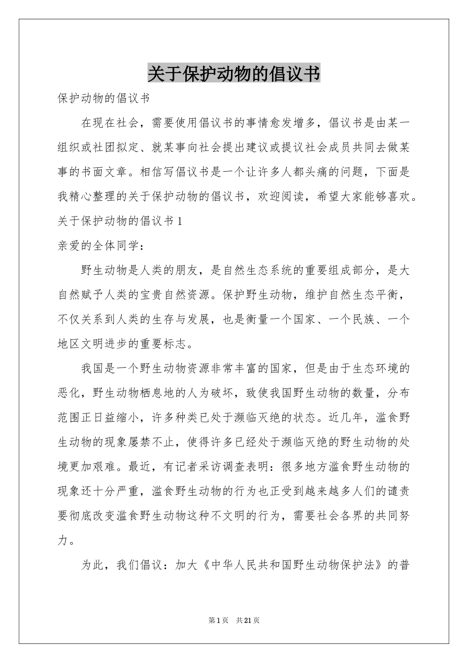 关于保护动物的倡议书_第1页