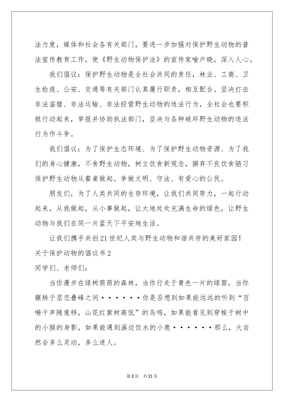 关于保护动物的倡议书_第2页