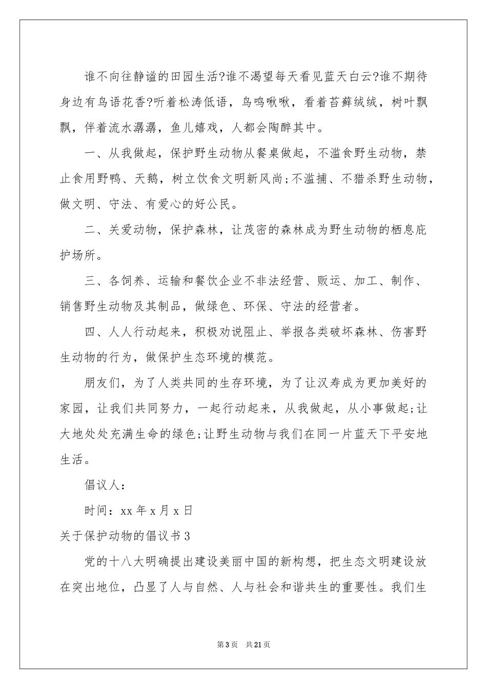 关于保护动物的倡议书_第3页