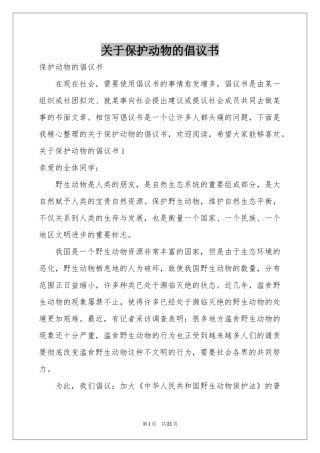 关于保护动物的倡议书