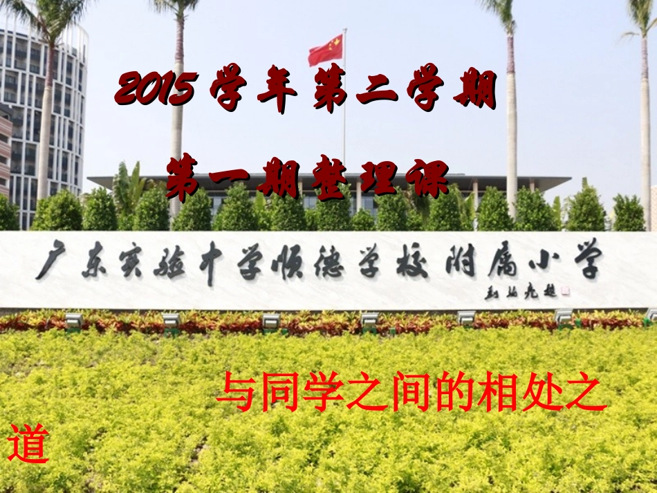 整理课《与同学间的相处之道》_第1页