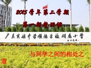 整理课《与同学间的相处之道》
