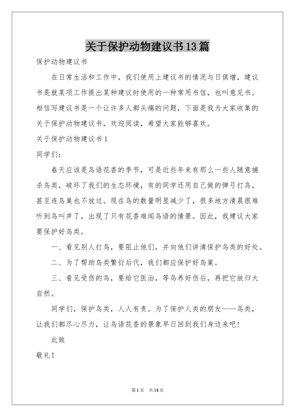 关于保护动物建议书13篇_第1页