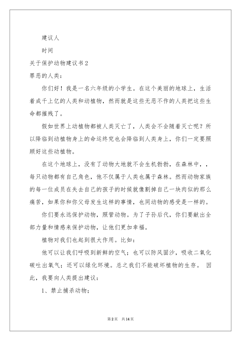关于保护动物建议书13篇_第2页