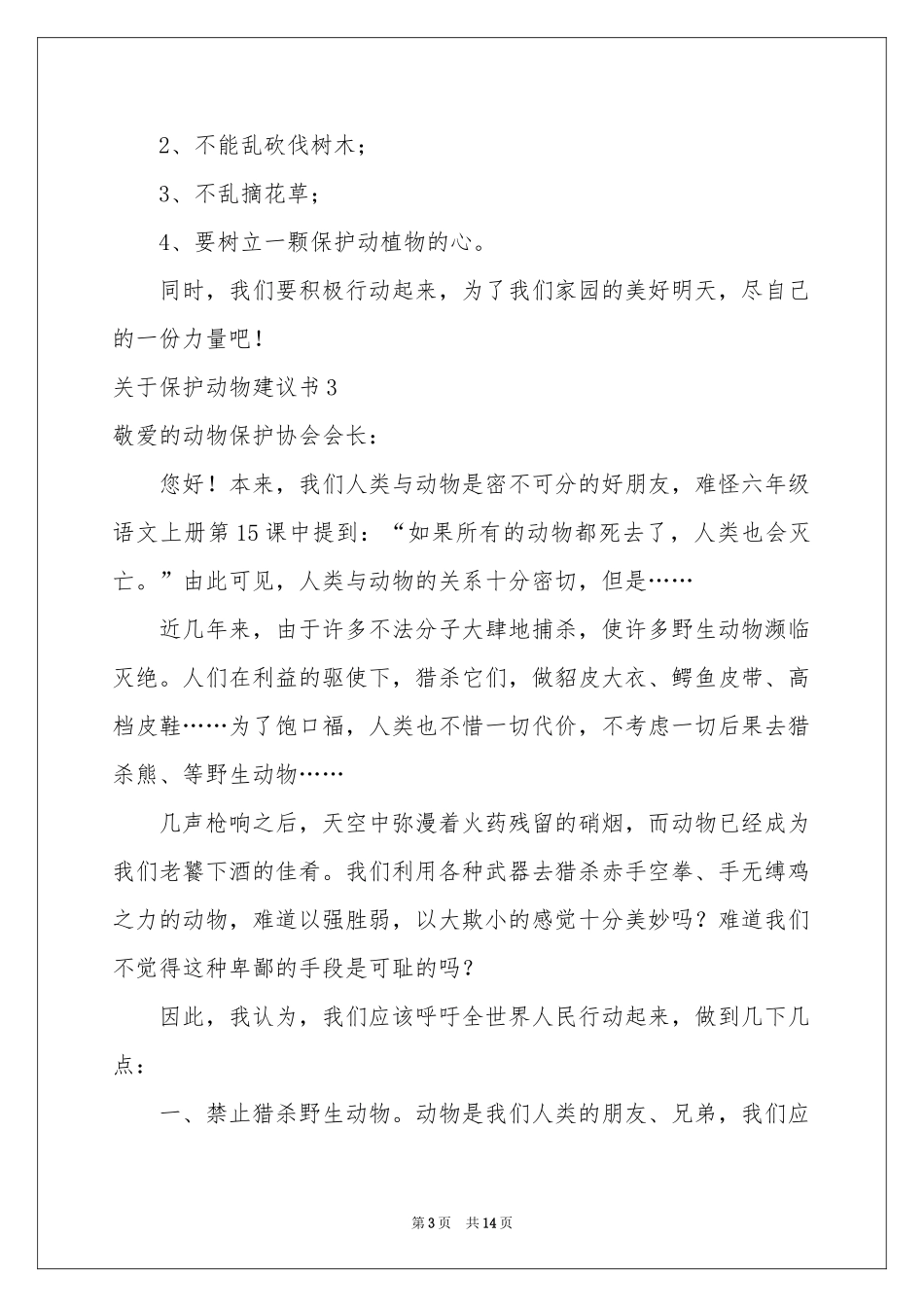 关于保护动物建议书13篇_第3页
