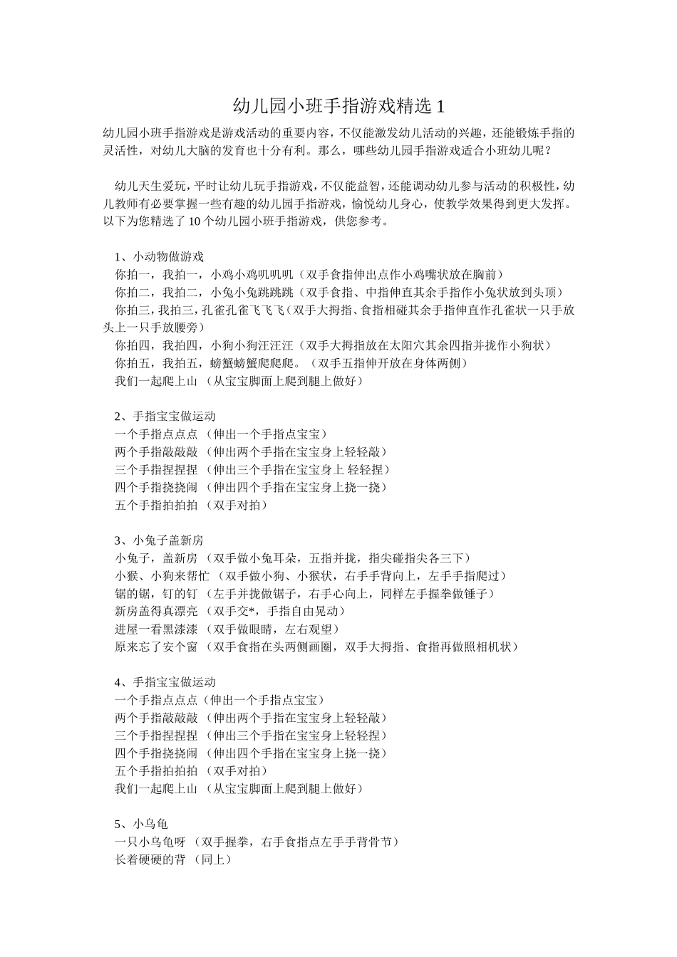 幼儿园小班手指游戏精选1_第1页