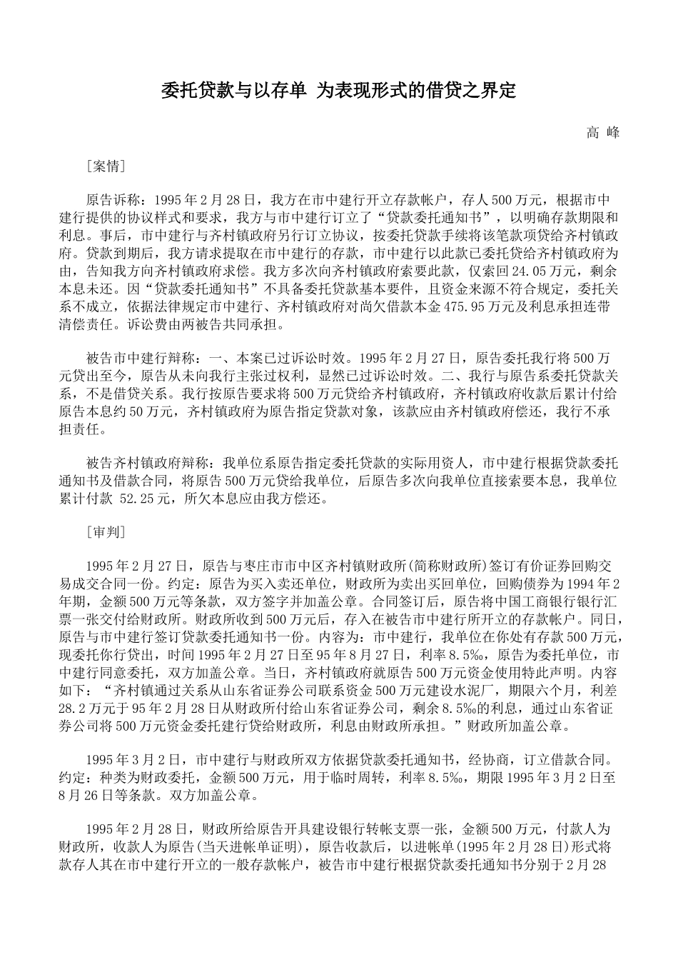 委托贷款与以存单 为表现形式的借贷之界定_第1页
