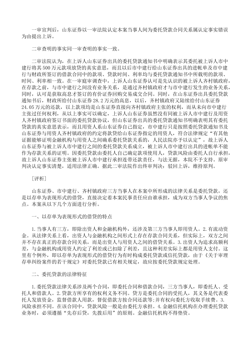 委托贷款与以存单 为表现形式的借贷之界定_第3页