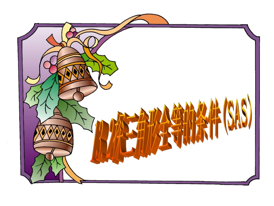 三角形全等的条件SAS()_第1页