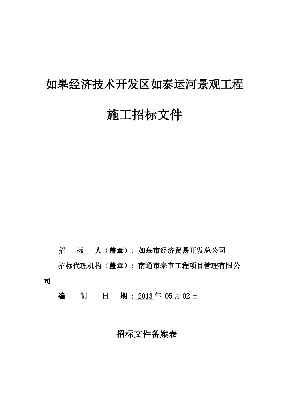 如皋经济技术开发区如泰运河景观工程_第1页