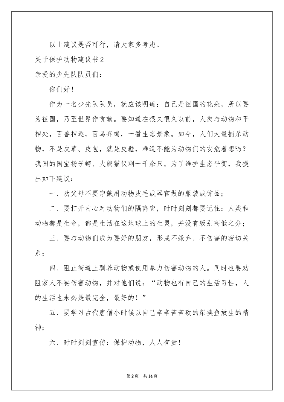 关于保护动物建议书_第2页