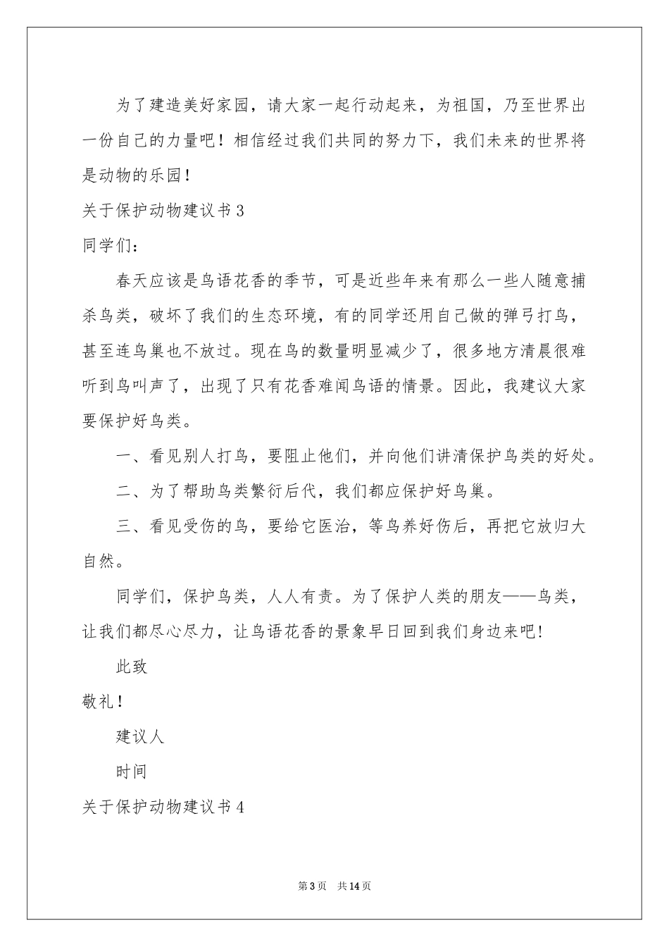 关于保护动物建议书_第3页