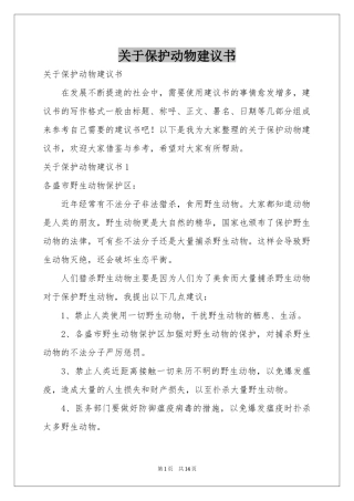 关于保护动物建议书